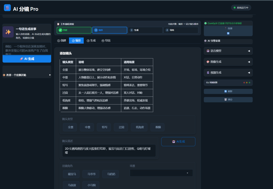 镜头编排与描述界面