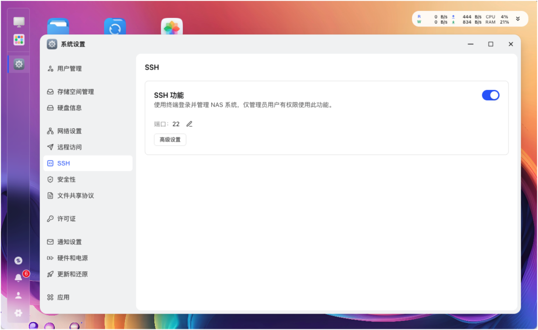 飞牛系统SSH功能设置