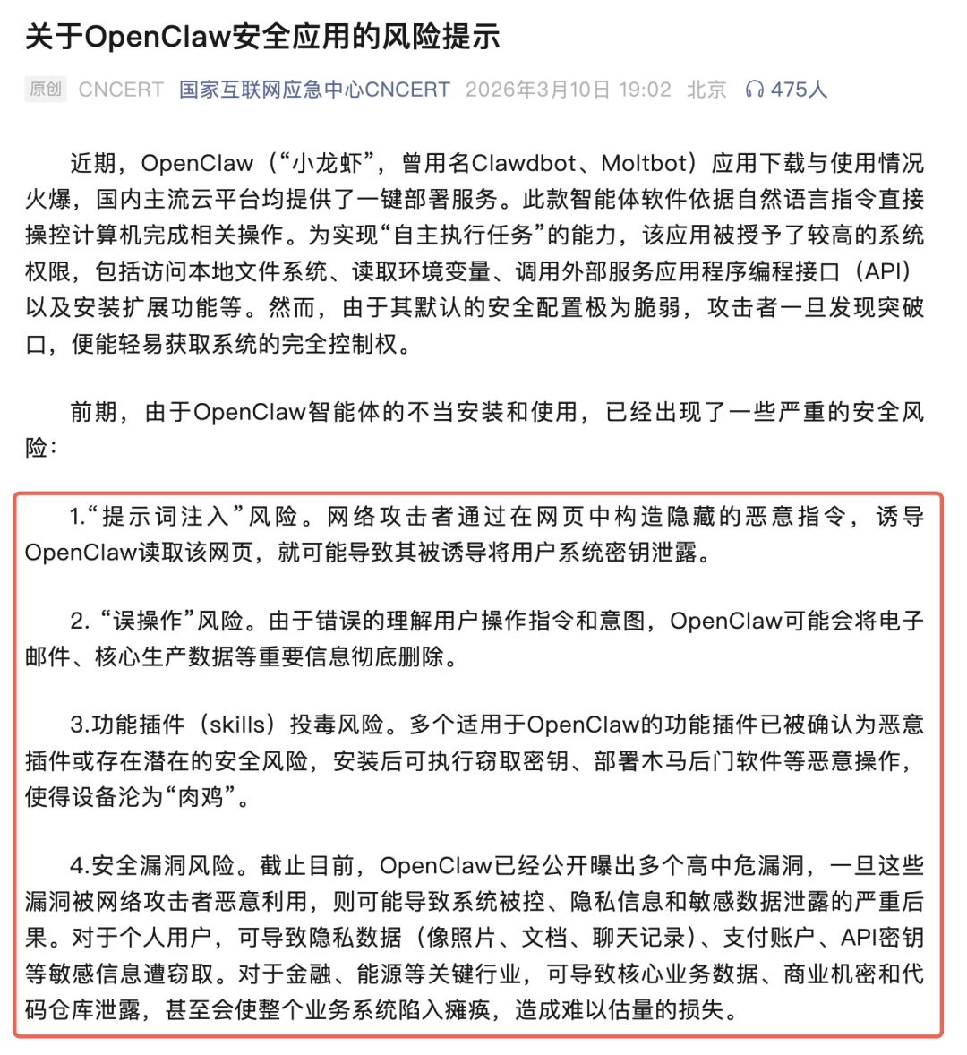 CNCERT发布的OpenClaw安全风险提示文章截图