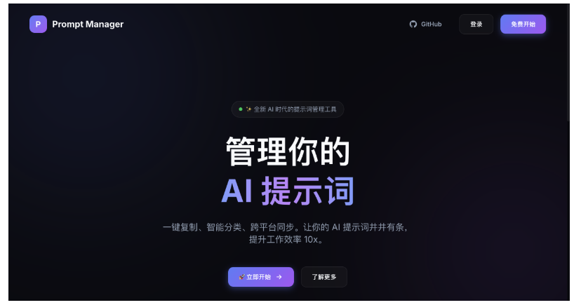 Prompt Manager提示词管理工具界面