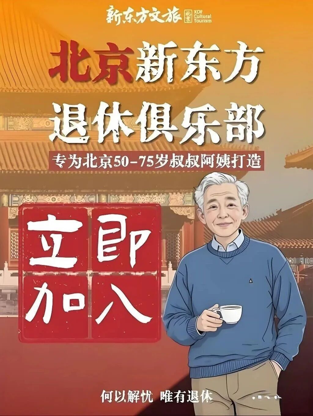 北京新东方退休俱乐部宣传海报