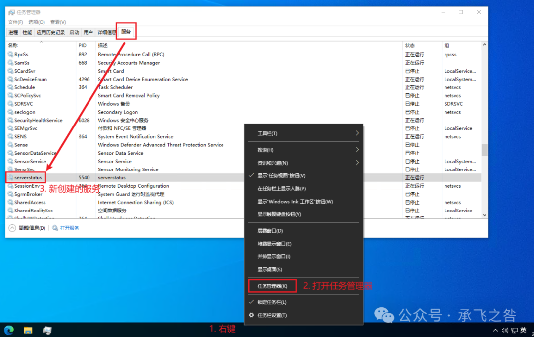 Windows任务管理器服务列表截图,显示新建的serverstatus服务正在运行