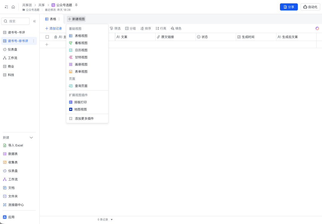 飞书多维表格管理界面