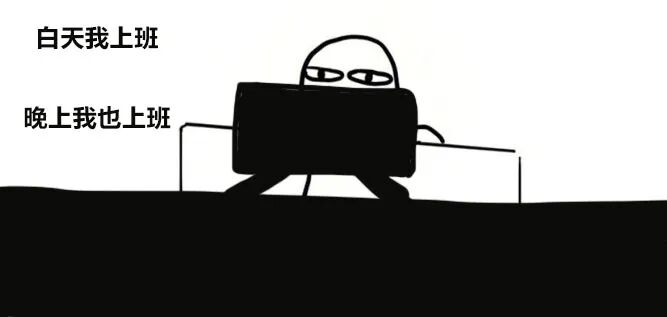 加班到生无可恋的表情包