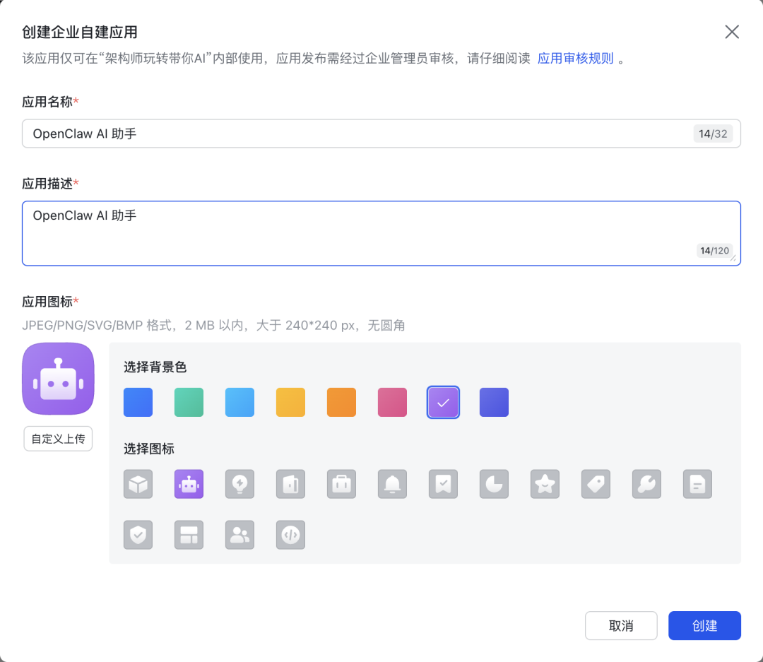 创建企业自建应用界面截图