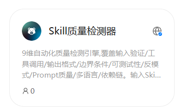 Skill质量检测器功能界面截图，展示了9维自动化检测引擎