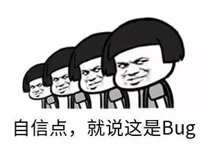 “自信点，就说这是Bug”表情包