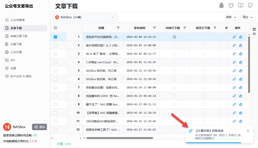 文章内容抓取成功提示