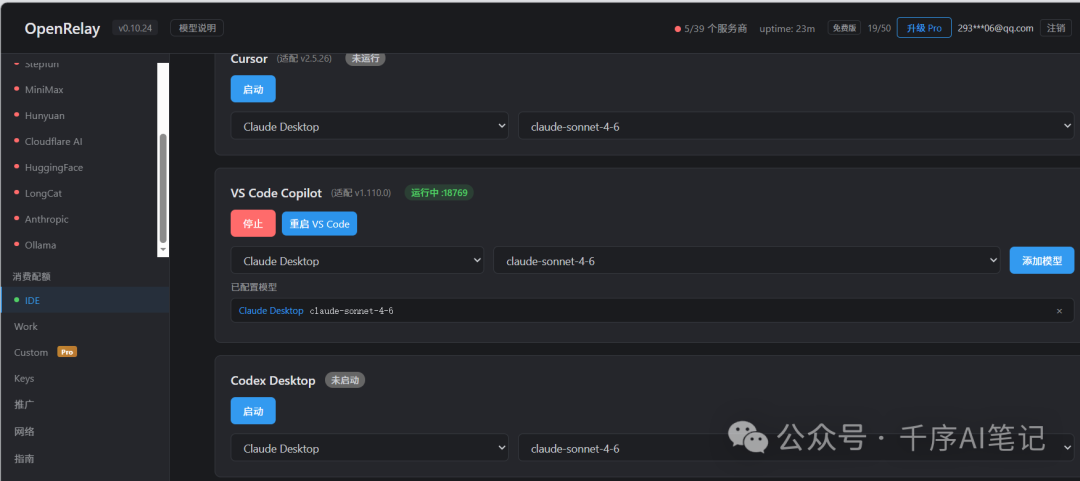 OpenRelay 的 IDE 服务列表，VS Code Copilot 正在运行