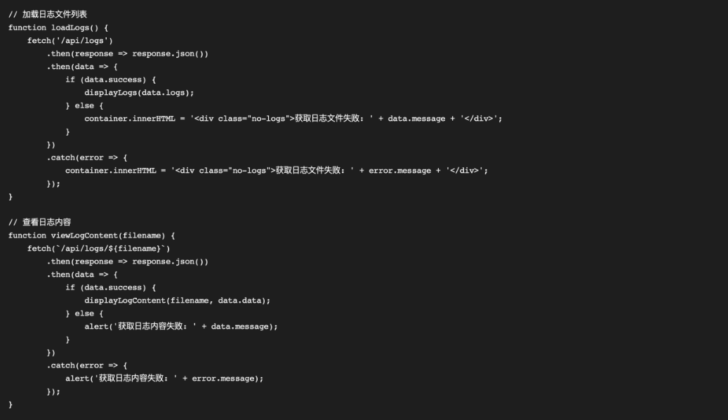 前端JavaScript代码截图，展示如何加载和查看日志文件