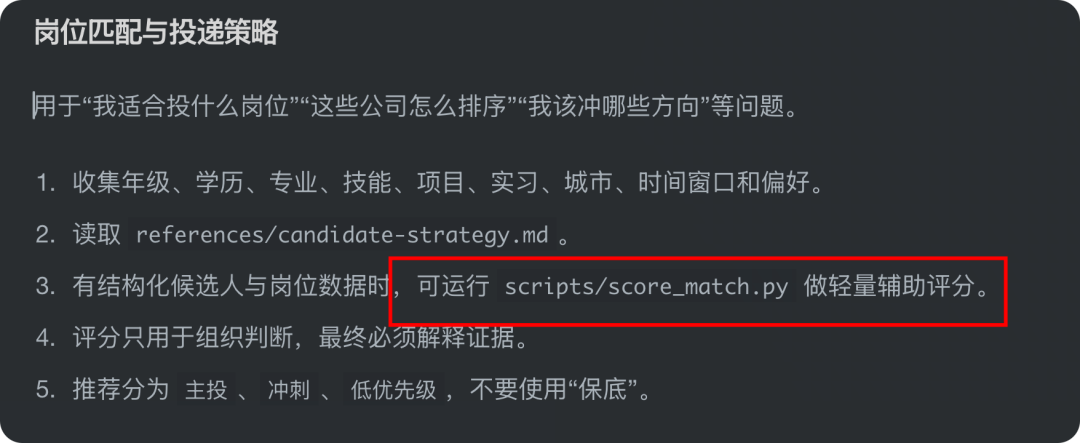 "岗位匹配与投递策略"模块中关于收集信息与运行评分的步骤截图