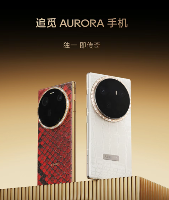 追觅AURORA手机，左侧为红色蛇皮纹理背壳，右侧为白色鳄鱼皮纹理背壳，摄像头模组均为圆形黑色带闪亮装饰