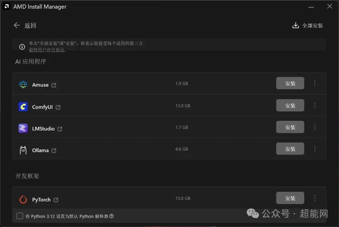 AMD Install Manager中的AI Bundle安装界面