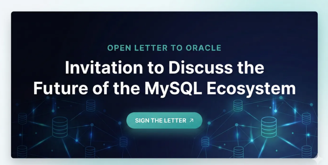 MySQL社区致Oracle的公开信