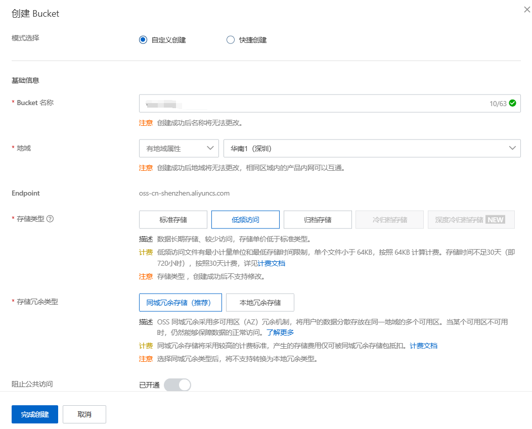 创建Bucket配置
