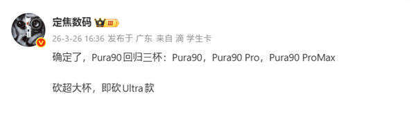 博主定焦数码关于Pura 90系列产品线的爆料截图