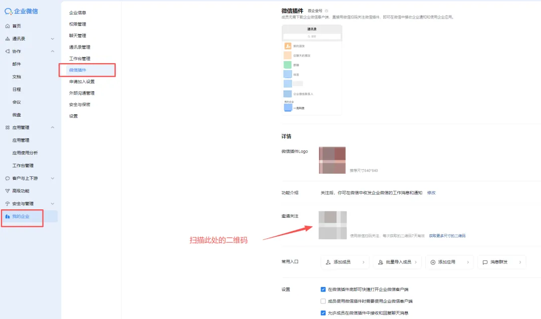 企业微信管理后台的微信插件页面，中央显示关注二维码