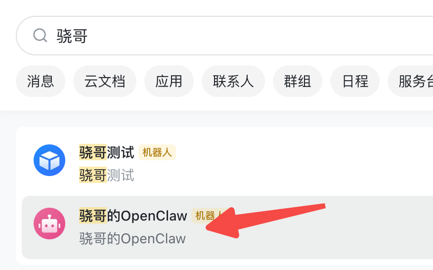 在飞书中搜索机器人