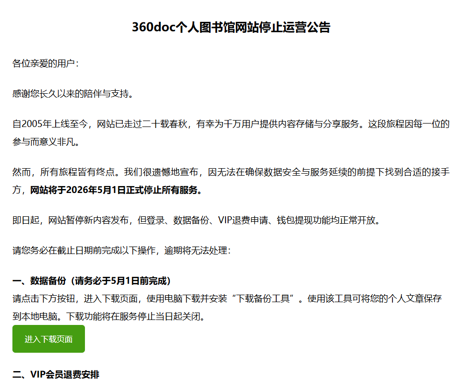 360doc个人图书馆网站停止运营公告页面截图