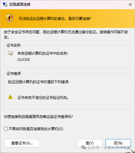 配置前会出现的远程桌面证书不信任警告