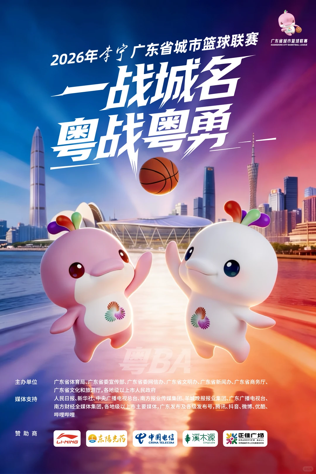 2026年李宁粤BA赛事官方宣传海报