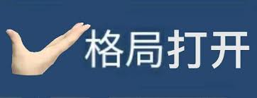 格局打开手势图