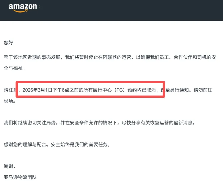 亚马逊官方发布的暂停阿联酋运营通知截图