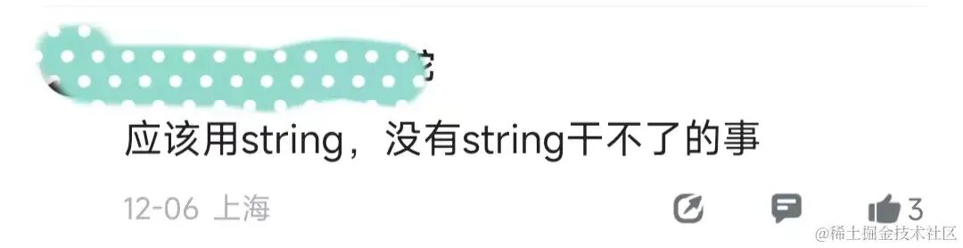 支持String方案的网友评论截图