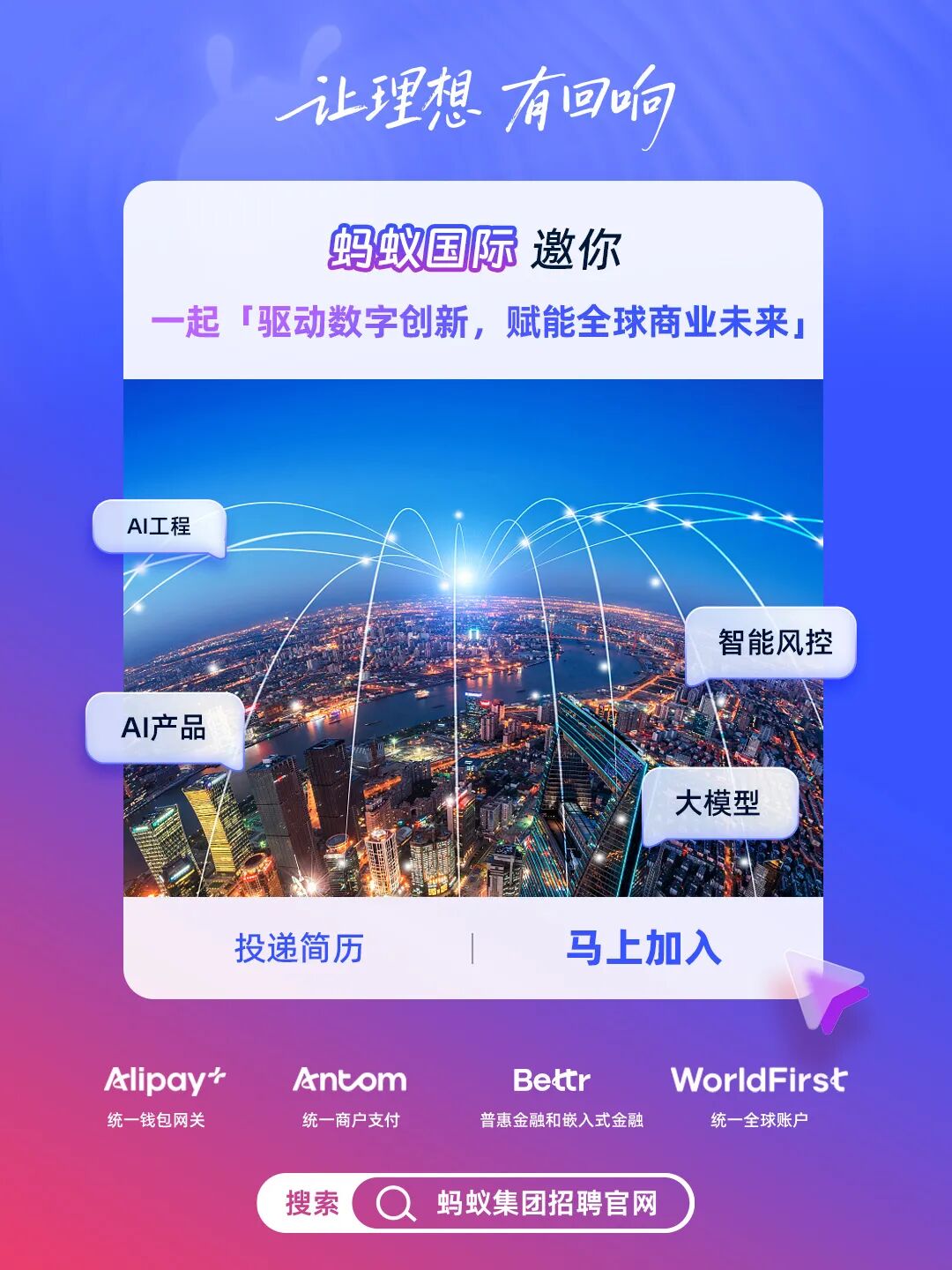 蚂蚁国际招聘宣传图