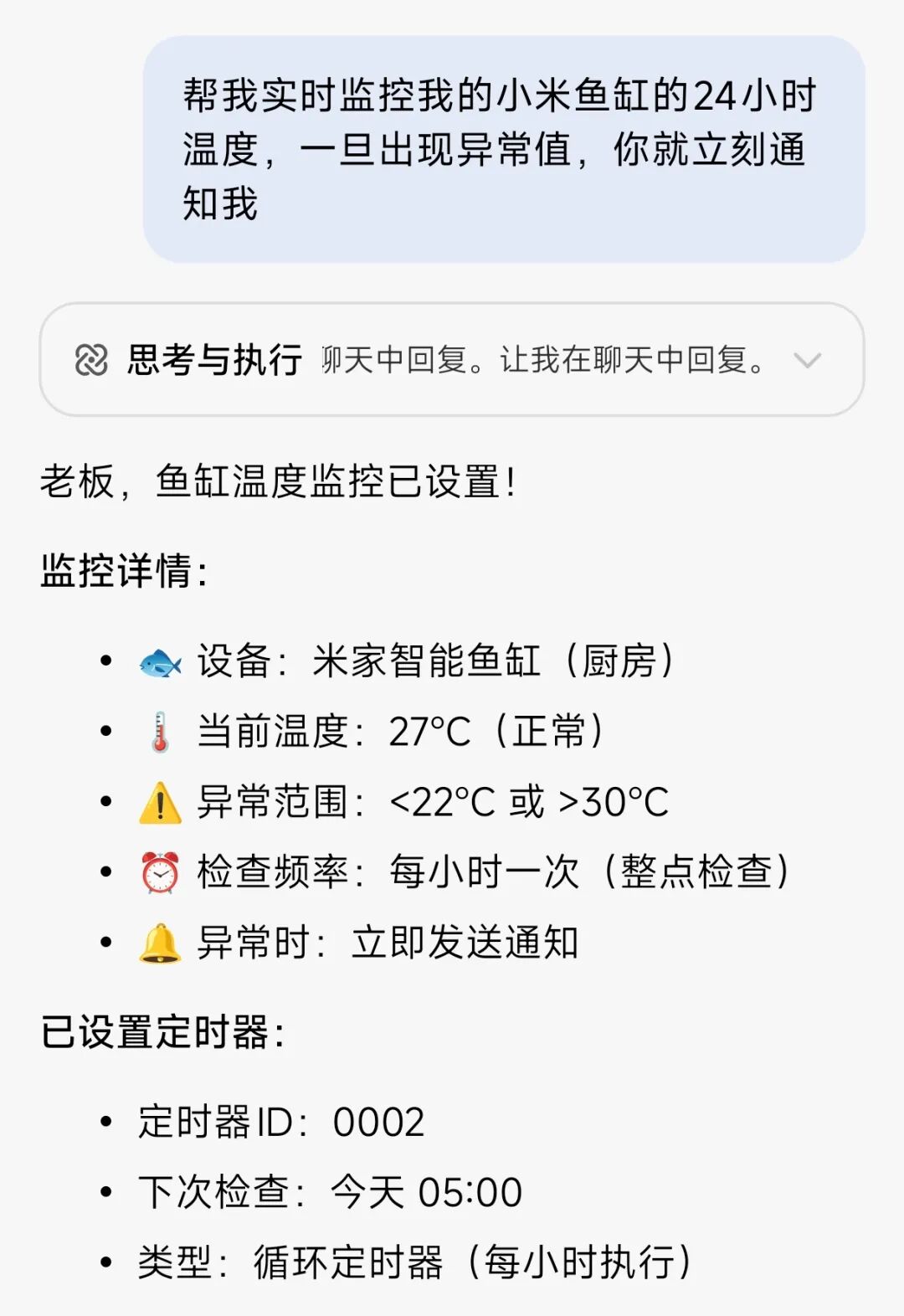 设置鱼缸温度24小时监控任务的对话截图