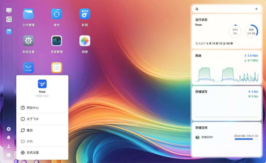 飞牛系统桌面与关机