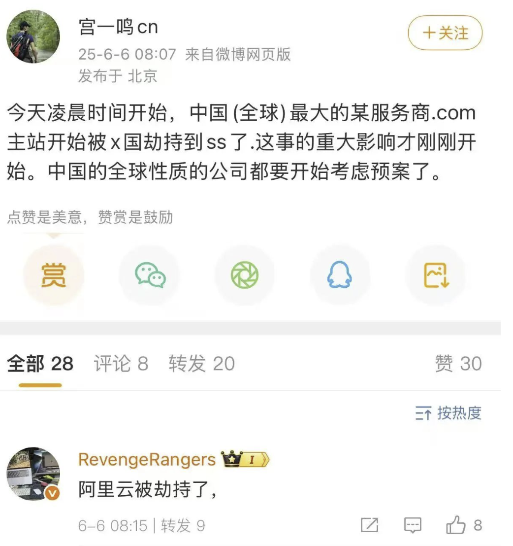 微博用户讨论阿里云域名被劫持的截图