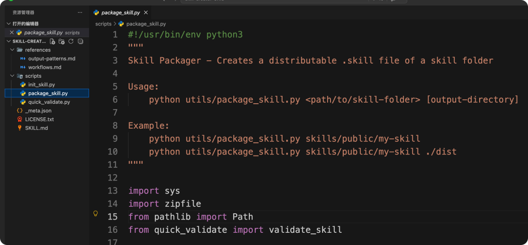 "package_skill.py" 脚本的代码内容截图