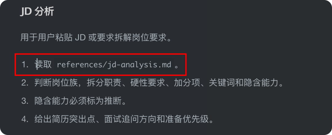 "JD 分析"模块指示读取参考资料并拆解岗位要求的步骤截图