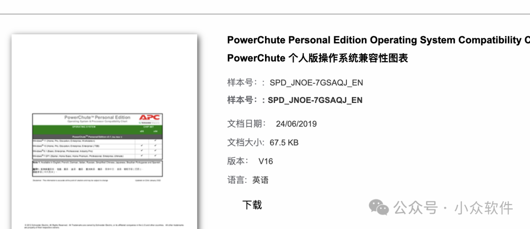 PowerChute软件兼容性图表页面截图