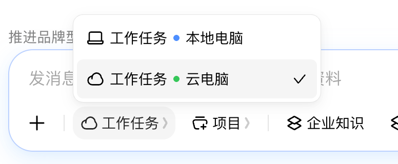 豆包工作选择本地电脑与云电脑运行任务