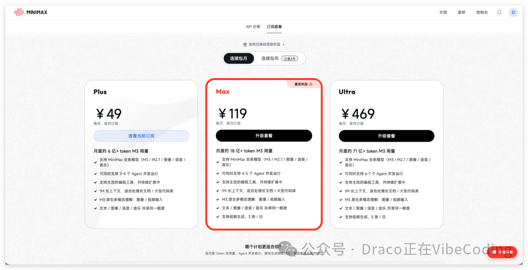 Minimax产品订阅计划页面,突出展示Max和Plus计划