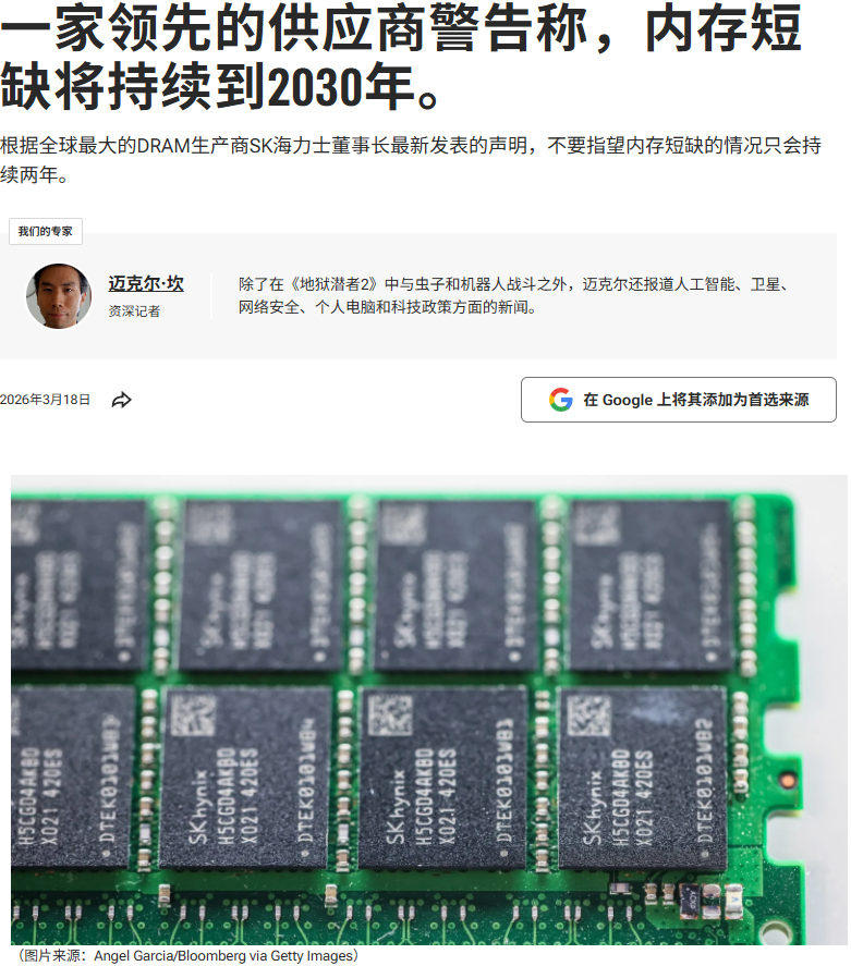 新闻报道截图：内存短缺可能持续到2030年
