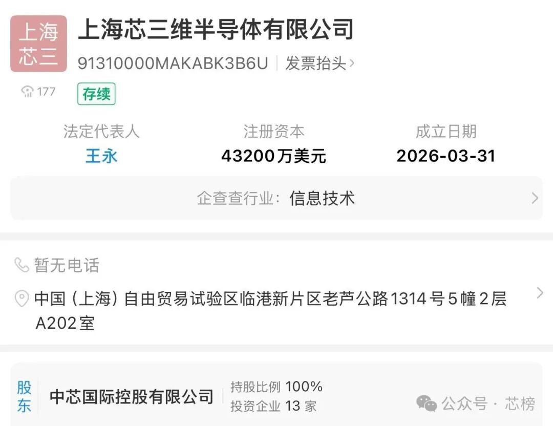 上海芯三维半导体有限公司工商信息截图