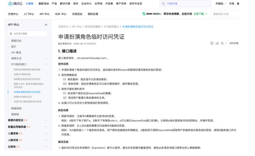 腾讯云 STS AssumeRole 文档