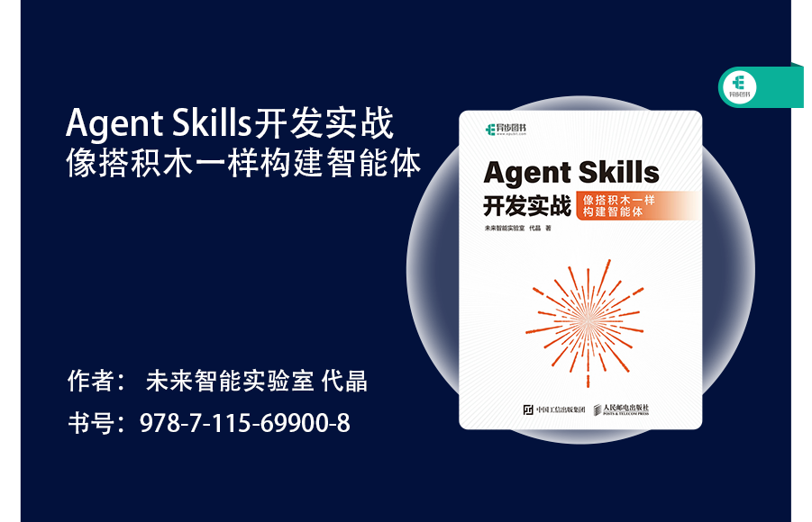 《Agent Skills开发实战》书籍封面