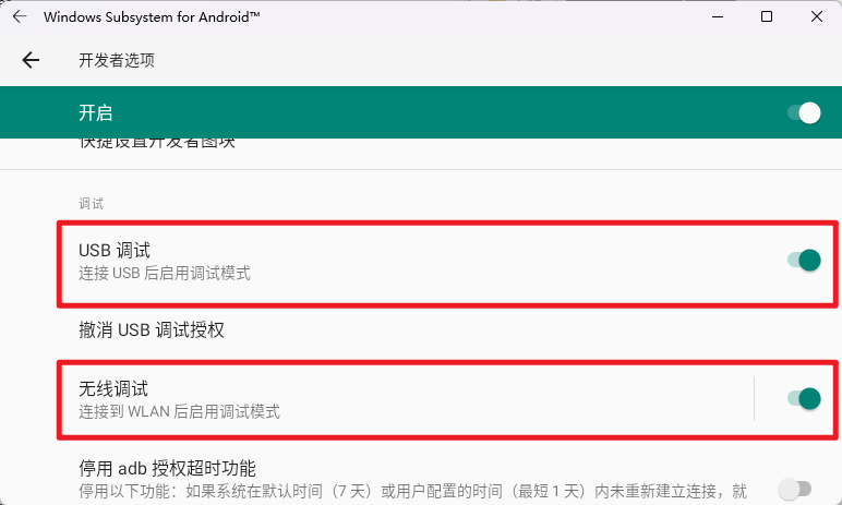 Android 子系统开发者选项，USB调试和无线调试已开启