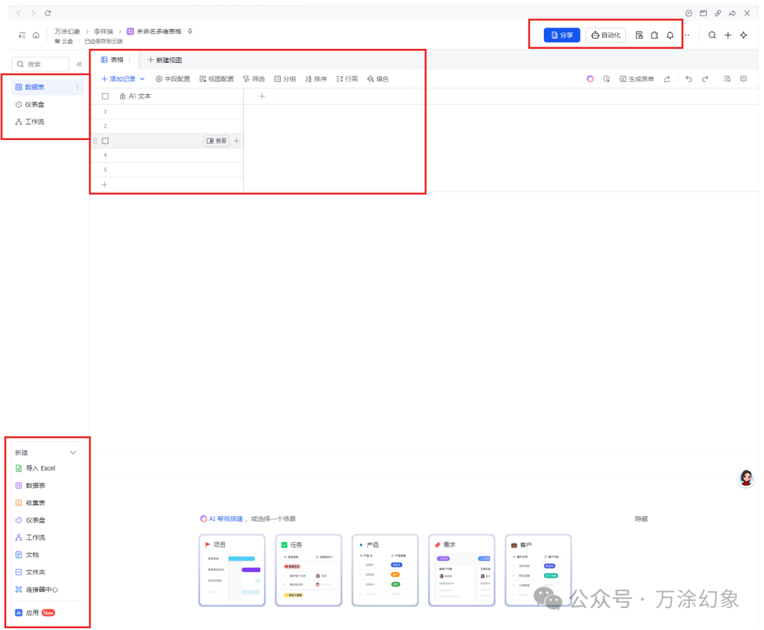 飞书多维表格的主操作界面