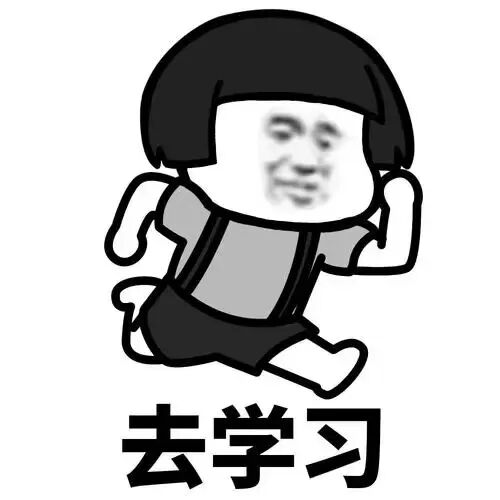去学习表情包