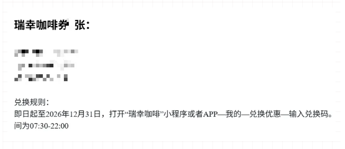 瑞幸咖啡券兑换规则说明