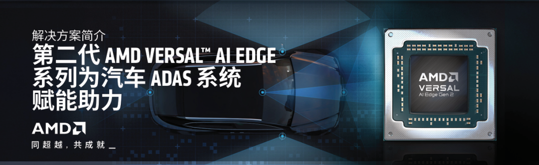 第二代AMD Versal AI Edge系列芯片在ADAS系统中的应用