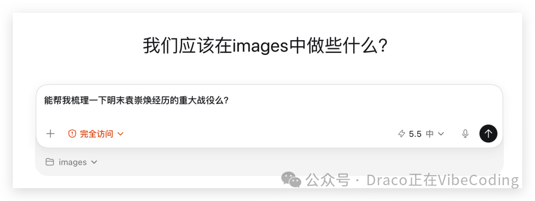 Codex问答界面截图，输入“能帮我梳理一下明末袁崇焕经历的重大战役么？”