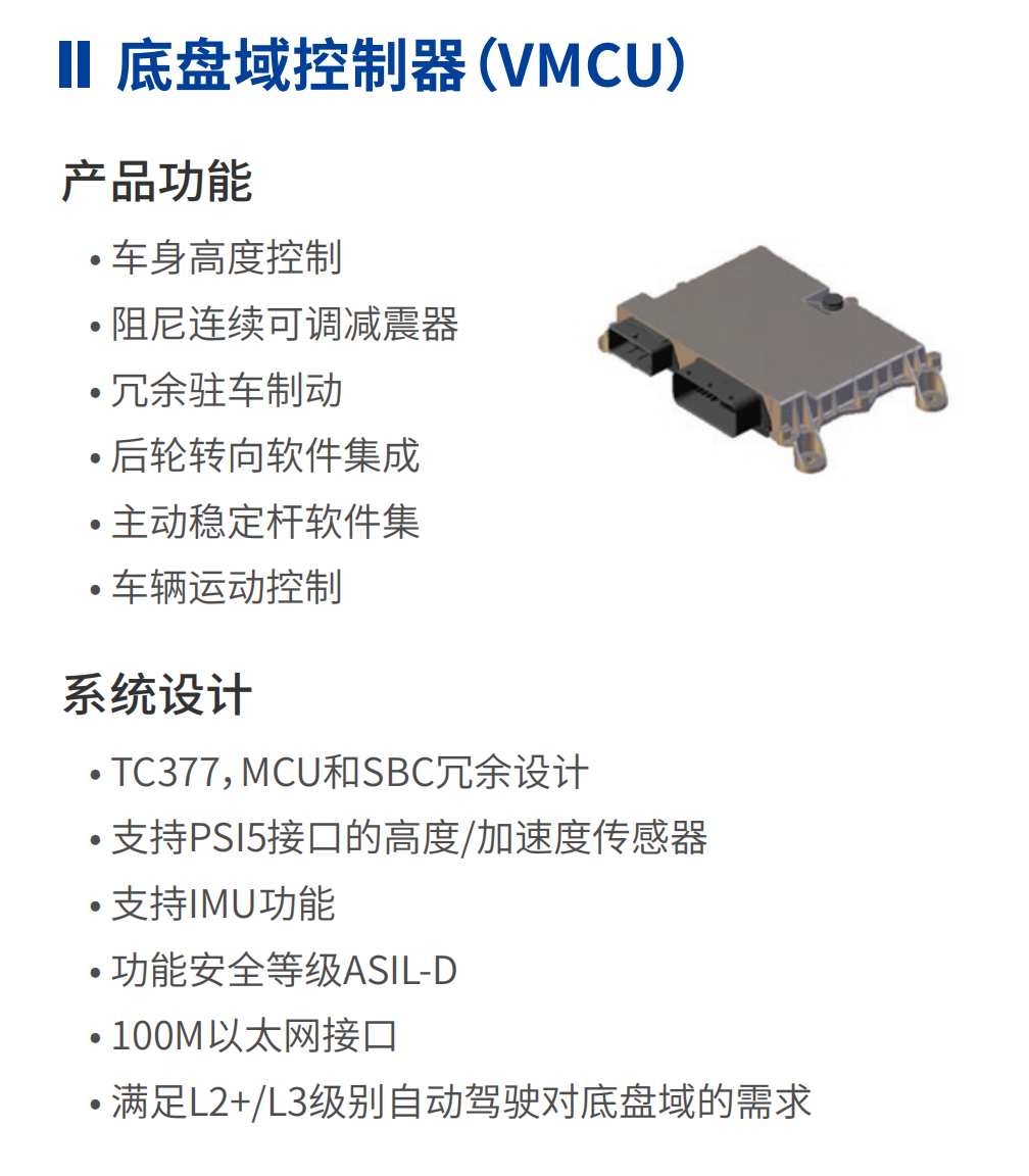 底盘域控制器VMCU