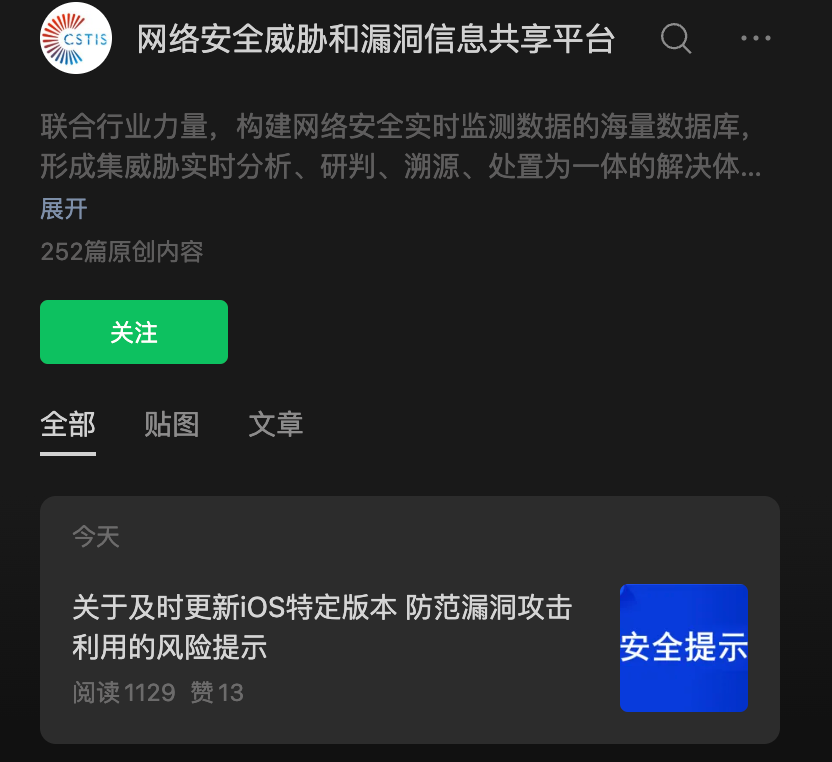 CSTIS平台发布关于iOS漏洞的风险提示截图
