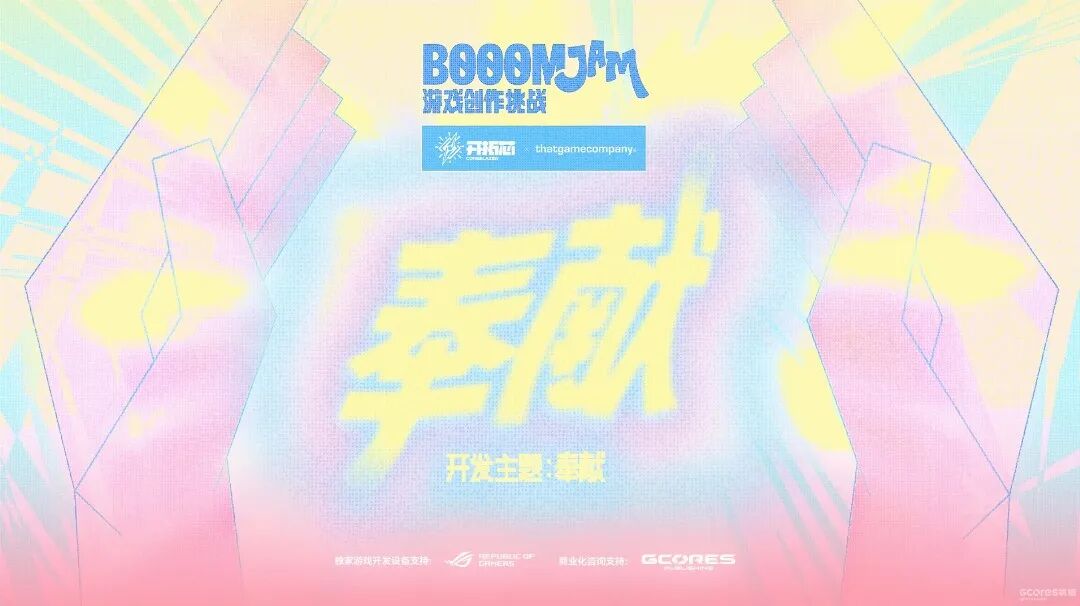 GameJam“奉献”主题宣传海报